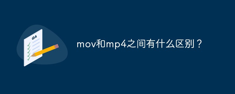mov格式和mp4格式有什么區(qū)別