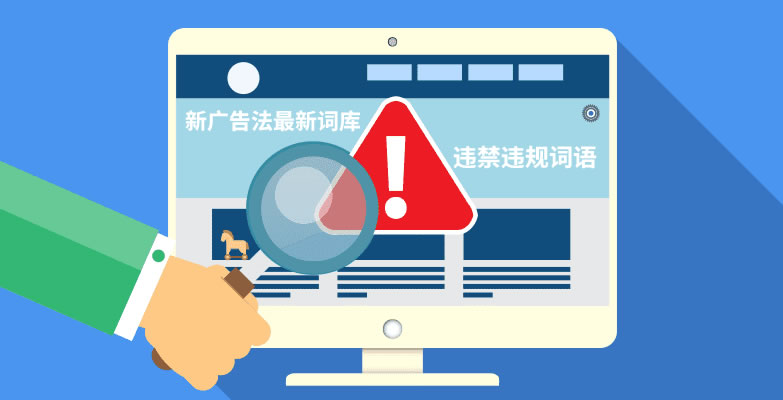 廣告法禁用詞檢測
